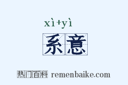 系意是什么意思的图片